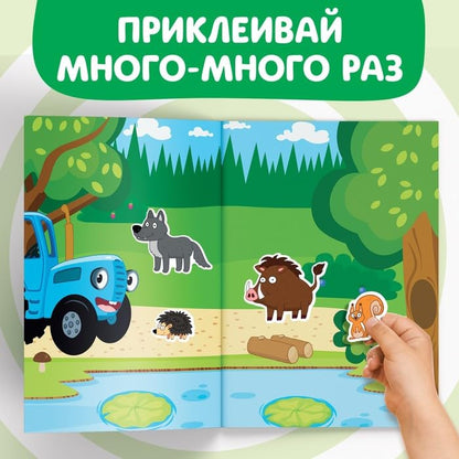 Reusable Stickers Животные леса Forest Animals A4 Format Синий трактор Popular Russian Cartoon Blue Tractor Interactive Sticker Book На Русском Языке