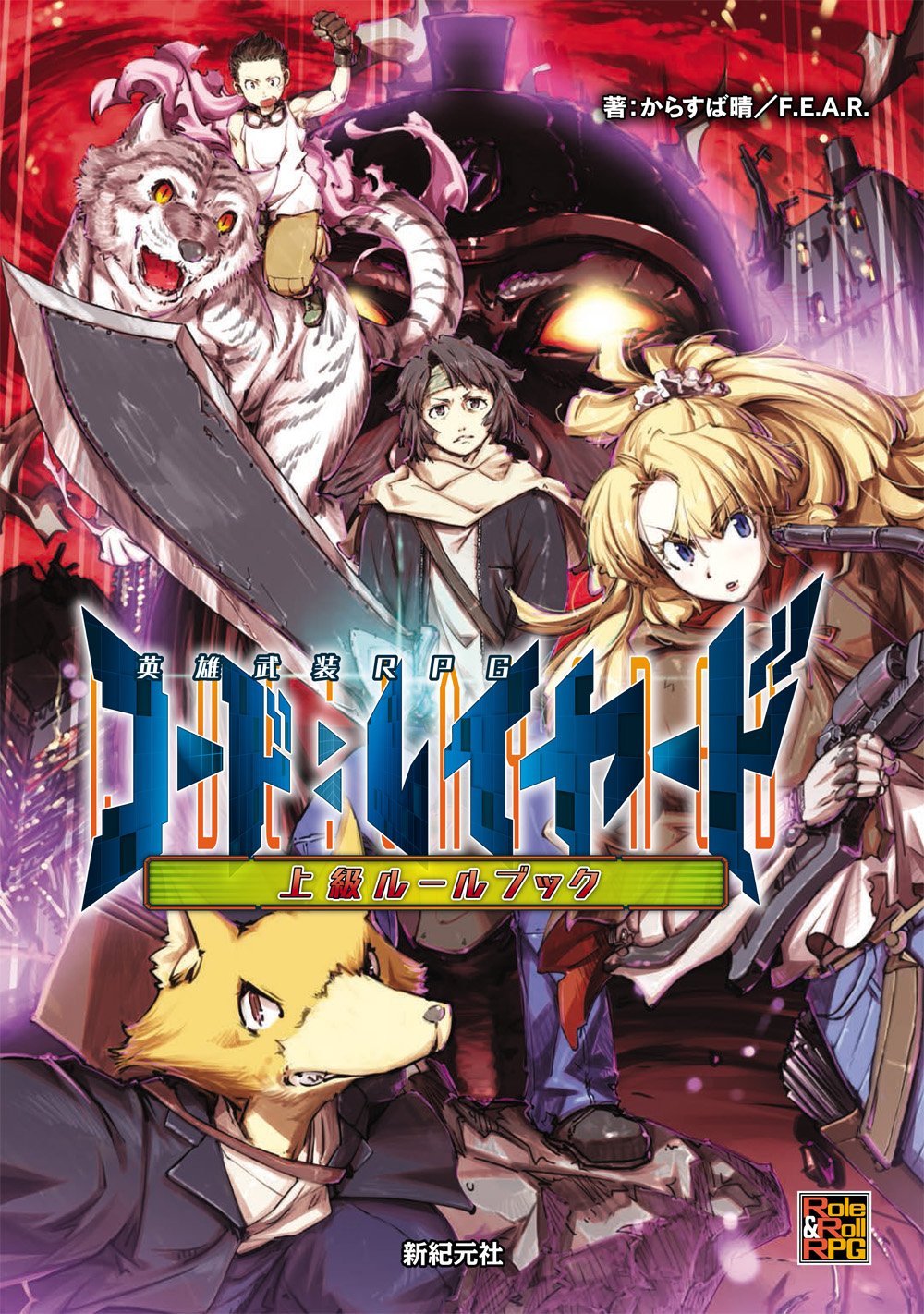Heroes Armed RPG Code: Layered Advanced Rulebook (Role&Roll RPG) JAPANESE GAME BOOK